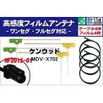 フィルムアンテナ 4枚 ケーブル 4本 セット 地デジ ワンセグ フルセグ 高感度 ケンウッド KENWOOD 用 HF201S-01 MDV-X702 汎用 ナビ 受信