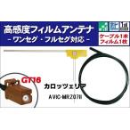 フィルムアンテナ 右1枚 AVIC-MRZ07II 