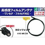 フィルムアンテナ 右1枚 AVIC-MRZ09 カ