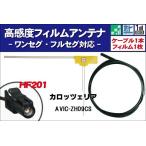 フィルムアンテナ 右1枚 AVIC-ZH09CS カ