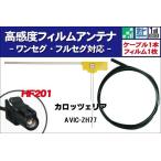 フィルムアンテナ 右1枚 AVIC-ZH77 カ