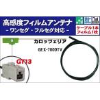 フィルムアンテナ 左1枚 GEX-700DTV カロッツェリア carrozzeria 用 地デジ ワンセグ フルセグ ケーブル アンテナコード GT13 端子 1本 セット