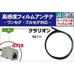 フィルムアンテナ 左1枚 NX111 クラリ