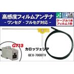 フィルムアンテナ 右1枚 GEX-700DTV カロッツェリア carrozzeria 用 地デジ ワンセグ フルセグ ケーブル アンテナコード GT13 端子 1本 セット