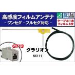 フィルムアンテナ 右1枚 NX111 クラリ