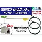 フィルムアンテナ 右1枚 左1枚 GEX-700DTV カロッツェリア carrozzeria 用 地デジ ワンセグ フルセグ ケーブル アンテナコード GT13 端子 2本 セット