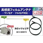 フィルムアンテナ 右1枚 左1枚 GEX-900DTV カロッツェリア carrozzeria 用 地デジ ワンセグ フルセグ ケーブル アンテナコード GT13 端子 2本 セット