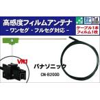 フィルムアンテナ 左1枚 CN-B200D パナソニック Panasonic 用 地デジ ワンセグ フルセグ ケーブル アンテナコード VR1 端子 1本 セット