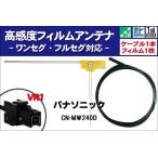 フィルムアンテナ 右1枚 CN-MW240D パ