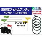ショッピングアンテナ MDV-S706 ナビ ケンウッド 対応 フィルムアンテナ コード 4枚 VR1 4本 地デジ ケーブル アンテナコード セット フロントガラス L字型 KENWOOD