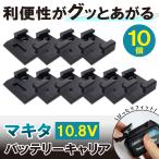 マキタ バッテリーホルダー 10.8V BL1040B 10個 バッテリーキャリア ロック機能 ブラック 黒 ABS マキタ対応 落下防止 工具収納ボード 耐熱 持ち運び