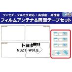 フィルムアンテナ & GPS一体型フィルム & 両面テープ セット トヨタ TOYOTA 用 NSZT-W61G 地デジ ワンセグ フルセグ 高感度 強力 3M 使用
