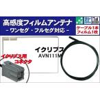フィルムアンテナ スクエア型 右1枚