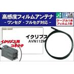 ショッピングワンセグ フィルムアンテナ スクエア型 右1枚 & アンテナ ケーブル セット 地デジ ワンセグ フルセグ 高感度 イクリプス用コネクター AVN112M