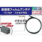 フィルムアンテナ スクエア型 左1枚 & アンテナ ケーブル セット 地デジ ワンセグ フルセグ 高感度 イクリプス用コネクター UCNV1100