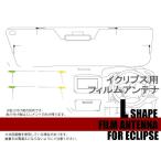 フィルムアンテナ アンテナフィルム 地デジ 高感度 ワンセグ フルセグ ECLIPSE イクリプス用 L型 右2枚 左2枚 4枚 セット