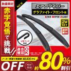 エアロワイパー 2本セット グラファイト ワイパー 車 500mm 500mm デミオ アテンザスポーツ プレマシー  ボンゴフレンディ ワイパーブレード