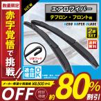 エアロワイパー 2本セット テフロン ワイパー 車 530mm 480mm マーク2 タンク ルーミー シビックフェリオ トヨタ ホンダ ワイパーブレード