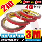 強力両面テープ 2ｍ 4個セット 3M ス