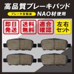 ブレーキパッド 交換 リヤ リア用 日産 ニッサン スズキ セレナ エクストレイル 左右 4枚セット