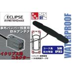  водонепроницаемый антенна Eclipse ECLIPSE для AVN078HDmkII машина вне установка плёнка отсутствует бампер машина IP67 navi высокочувствительный антенна кабель код 
