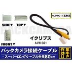 RCH001T 同等品バックカメラ接続ケー