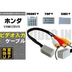 保証付き ホンダ VXM128VS 用 外部入力 VTR ケーブル HONDA