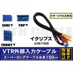 KW-1275A 同等品 VTR外部入力ケーブル 