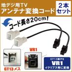 車両純正 TVアンテナ GT13 タイプ を イクリプス 等の VR1 コネクタ AVナビ 用に変換するケーブル 2本セット コード ECLIPSE 変換ケーブル