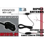 ショッピングワンセグ ダイポール TV アンテナ 地デジ ワンセグ フルセグ 12V 24V ケンウッド KENWOOD 用 MDV-L500 対応 HF201S-01 ブースター内蔵 吸盤式