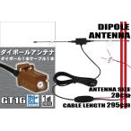 ショッピングワンセグ ダイポール TV アンテナ 地デジ ワンセグ フルセグ 12V 24V カロッツェリア carrozzeria AVIC-HRZ880 対応 GT16 ブースター内蔵 吸盤式