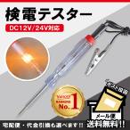 検電器 検電テスター ペン型 DC12V 24V 通電チェッカー 点灯 電圧 測定 簡単