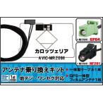 フィルムアンテナ ケーブル セット 