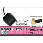 GPSアンテナ 据え置き型 パナソニック Panasonic CN-GP700FVD 用 100日保証付 ナビ 受信 高感度 防水 IP67 ケーブル コード 据置型 小型