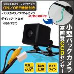 新品 トヨタ ダイハツ TOYOTA DAIHATSU ナビ CCD バックカメラ & ケーブル コード セット NHDT-W57D 高画質 防水 フロントカメラ