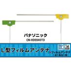 L знак type антенна-пленка цифровое радиовещание Panasonic Panasonic для CN-HDS940TD соответствует 1 SEG Full seg высокочувствительный машина высокочувствительный прием 