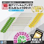 ショッピングワンセグ フィルムアンテナ 10セット 左右2枚 計4枚 地デジ クリーナー10枚付 カロッツェリア イクリプス クラリオン 他 ナビ