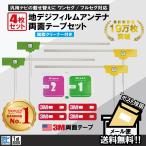 フィルムアンテナ 4枚 両面テープ 4枚 セット 地デジ 