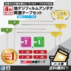 フィルムアンテナ 4枚 両面テープ 4枚 セット 地デジ クリーナー付 カロッツェリア 他 ナビ