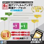 フィルムアンテナ 4枚 両面テープ 4枚 セット 地デジ クリーナー付 パナソニック トヨタ アルパイン 他 ナビ