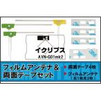 イクリプス ECLIPSE 用 アンテナ フィ