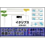 イクリプス ECLIPSE 用 アンテナ フィ