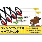 ショッピングワンセグ L型 フィルムアンテナ 4枚 ケーブル 4本 carrozzeria カロッツェリア AVIC-HRZ099 地デジ ワンセグ フルセグ 車載 GT16 ナビ 純正同等 端子