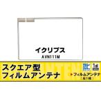 スクエア型 フィルムアンテナ 地デ