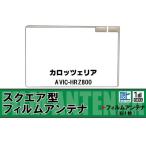  квадратное type антенна-пленка цифровое радиовещание Carozzeria carrozzeria для AVIC-HRZ800 соответствует 1 SEG Full seg высокочувствительный машина высокочувствительный прием 
