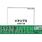 スクエア型 フィルムアンテナ 地デ