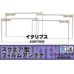  цифровое радиовещание Eclipse ECLIPSE для антенна-пленка AVN778HD соответствует 1 SEG Full seg высокочувствительный прием navi машина 