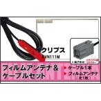 フィルムアンテナ ケーブル セット 