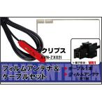 フィルムアンテナ ケーブル セット 