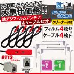 フィルムアンテナ アンテナケーブ